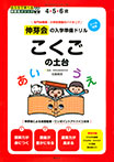 伸芽会の入学準備ドリル こくごの土台