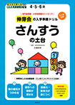 伸芽会の入学準備ドリル　さんすうの土台