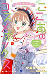 ゆめ☆かわ ここあのコスメボックス きらめきのパリで恋のキセキ