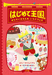 はじめて王国2