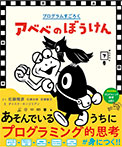 プログラムすごろく アベベのぼうけん かんどうの下巻