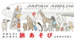 さがして!みつけて!旅あそび