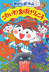 こわいぞ!おばけりょこう