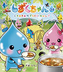 しずくちゃん34 ときめき★サプライズ・キャンプ