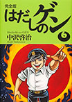 完全版 はだしのゲン 6