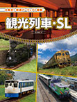 観光列車・ＳＬ