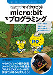 micro:bitでプログラミング