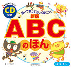 CDつき 新版 ABCのほん