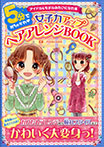 5分でめちゃかわ?女子力アップヘアアレンジBOOK