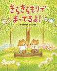 きらきらもりで まってるよ!