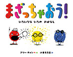 まざっちゃおう!