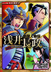 戦国人物伝 浅井長政