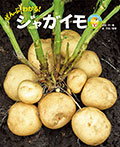 ぜんぶわかる! ジャガイモ