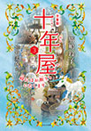 十年屋3