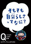 そもそも自分らしさって なに?
