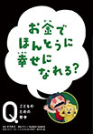 お金でほんとうに　幸せになれる？