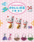ミシンなしでかんたん!かわいい手芸 春・夏