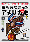 語られなかったアメリカ史(３)人類史上もっとも危険な瞬間