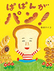 ぱぱんがパン!