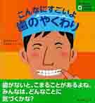 こんなにすごいよ歯のやくわり