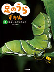 足のうらずかん(3)昆虫・水の生きもの