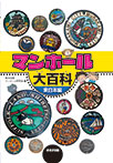 マンホール大百科 東日本編