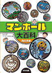 マンホール大百科 西日本編