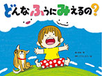 どんなふうにみえるの?