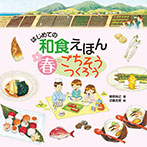はじめての和食えほん 春のごちそうつくろう