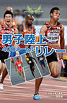 男子陸上４００メートルリレー