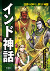 インド神話 シヴァ・ガネーシャほか