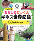 (2)世界一ながい