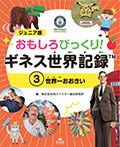 (3)世界一おおきい