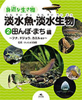 (２)田んぼ・まち編〜フナ、ドジョウ、カエルほか〜