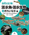 (３)きれいな水編〜マス、イワナ、サンショウウオほか〜