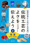 (2)生活〜焼き物・木工ほか〜