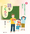 (３)自分だけの詩集をつくろう、朗読しよう