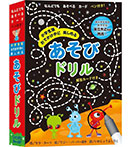 小学生版おでかけ中に楽しめるあそびドリル