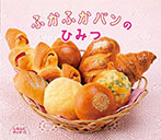 ふかふかパンのひみつ
