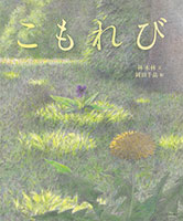 『こもれび』"