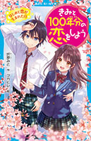 『きみと１００年分の恋をしよう