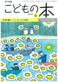 月刊「こどもの本」2020年6月号