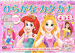 ディズニープリンセス ひらがな・カタカナ(4・5・6歳)