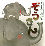 つたえたい美しい日本の詩(こころ)シリーズ まど・みちお詩集 ぞうさん