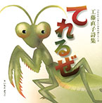 つたえたい美しい日本の詩(こころ)シリーズ 工藤直子詩集 てれるぜ