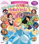 ディズニープリンセス シンデレラ・白雪姫・ムーラン ゆめがかなう 10のおはなし