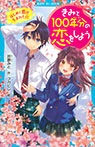 きみと１００年分の恋をしよう　はじめて恋が生まれた日