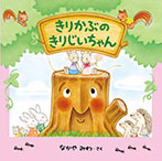 きりかぶの きりじいちゃん