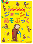 アニメおさるのジョージ いっぱいかいちゃお ジョージとあそぶっく