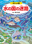 ポケット版 水の国の迷路